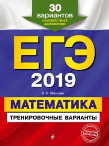 ЕГЭ-2019. Математика. Тренировочные варианты. 30 вариантов