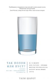 Так полон или пуст? Почему все мы – неисправимые оптимисты