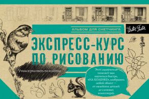 Экспресс-курс по рисованию. Альбом для скетчинга