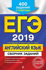 ЕГЭ-2019. Английский язык. Сборник заданий. 400 заданий с ответами