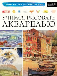 Учимся рисовать акварелью