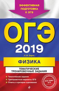 ОГЭ-2019. Физика. Тематические тренировочные задания