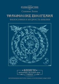 Толкование Евангелия. Философия и мудрость Библии