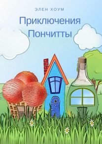 Приключения Пончитты