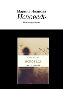 Исповедь. Сборник рассказов