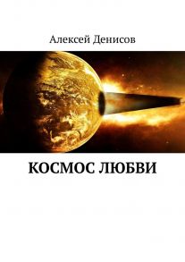 Космос любви