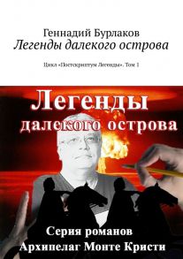 Легенды далекого острова. Цикл «Постскриптум Легенды». Том 1