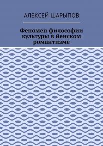 Феномен философии культуры в йенском романтизме. Эссе по литературе