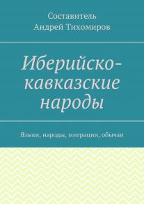 Иберийско-кавказские народы. Языки, народы, миграции, обычаи