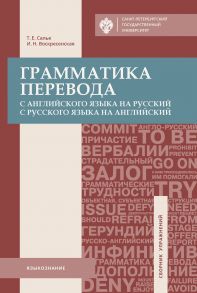 Грамматика перевода. С английского языка на русский, с русского языка на английский