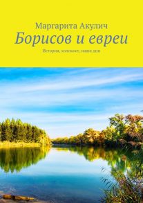 Борисов и евреи. История, холокост, наши дни