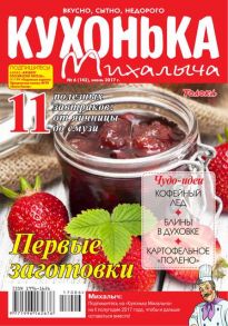 Кухонька Михалыча 06-2017