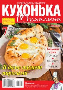 Кухонька Михалыча 01-2017