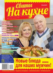 Сваты на Кухне 01-2016