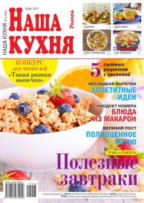 Наша Кухня 03-2017