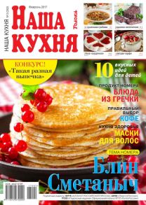 Наша Кухня 02-2017