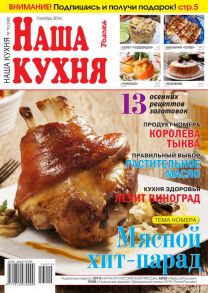 Наша Кухня 10-2016