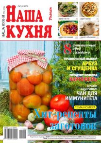 Наша Кухня 08-2016