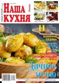 Наша Кухня 07-2016