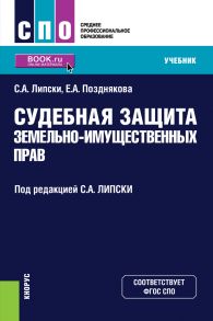 Судебная защита земельно-имущественных прав