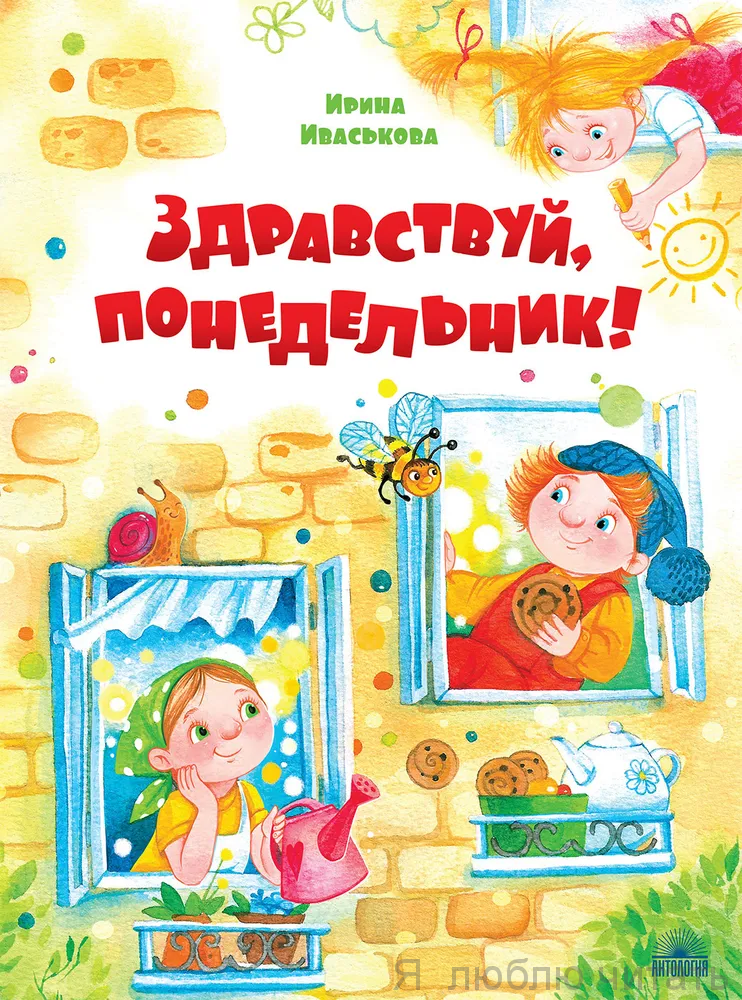 Здравствуй, Понедельник!