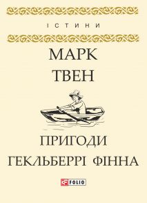 Пригоди Гекльберрі Фінна