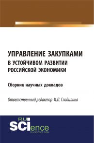 Управление закупками в устойчивом развитии российской экономики. Сборник научных докладов