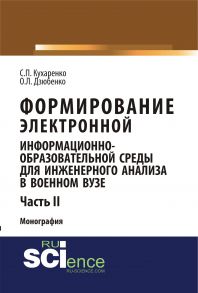 Формирование электронной информационно-образовательной среды для инженерного анализа в военном вузе. Ч. II