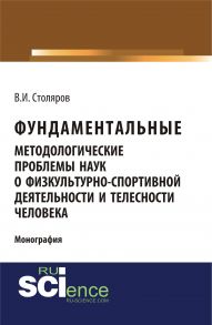 Фундаментальные методологические проблемы наук о физкультурно-спортивной деятельности и телесности человека