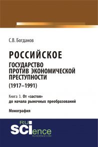 Российское государство против экономической преступности (1917–1991). Кн. 3. От «застоя» до начала рыночных преобразований