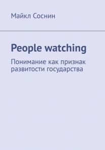 People watching. Понимание как признак развитости государства