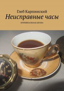 Неисправные часы. Криминальная драма