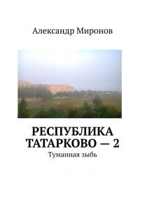 Республика Татарково – 2. Туманная зыбь