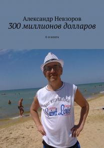 300 миллионов долларов. 4-я книга