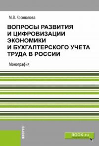 Вопросы развития и цифровизации экономики и бухгалтерского учета труда в России