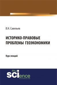 Историко-правовые проблемы геоэкономики