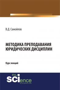 Методика преподавания юридических дисциплин