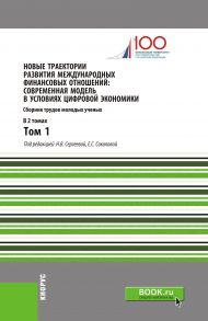 Новые траектории развития международных финансовых отношений: современная модель в условиях цифровой экономики. В 2 т. Т. 1