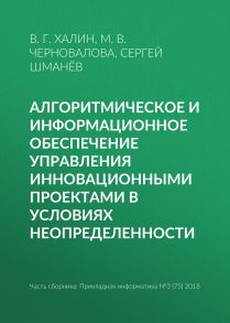 Алгоритмическое и информационное обеспечение управления инновационными проектами в условиях неопределенности