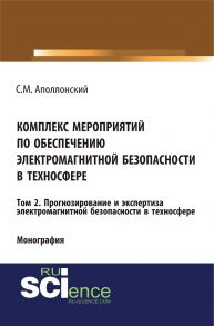 Комплекс мероприятий по обеспечению электромагнитной безопасности в техносфере. Том 2. Прогнозирование и экспертиза электромагнитной безопасности в техносфере