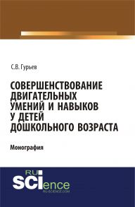 Совершенствование двигательных умений и навыков у детей дошкольного возраста