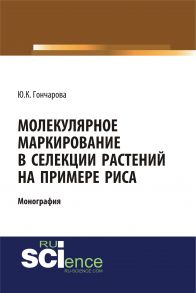 Молекулярное маркирование в селекции растений на примере риса