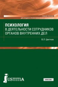 Психология в деятельности сотрудников органов внутренних дел. Учебное пособие