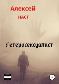 Гетеросексуалист