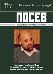 Посев. Общественно-политический журнал. №05/2018