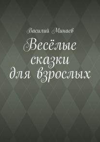 Весёлые сказки для взрослых