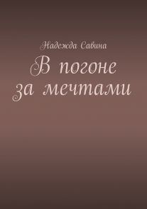 В погоне за мечтами