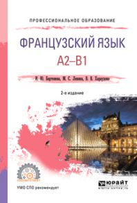 Французский язык. A2-b1 2-е изд., испр. и доп. Учебное пособие для СПО