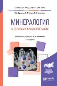 Минералогия с основами кристаллографии 2-е изд., пер. и доп. Учебное пособие для академического бакалавриата