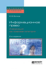 Информационное право. Информация как правовая категория 2-е изд. Учебное пособие для бакалавриата и магистратуры